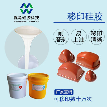 實力廠家保證，優(yōu)購移印硅膠