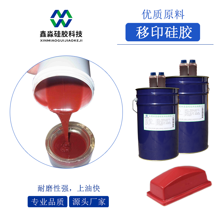 耐磨、移印次數(shù)多移印硅膠